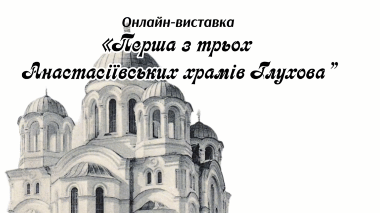 Відбулася перша онлайн виставка з циклу про Анастасіївські храми