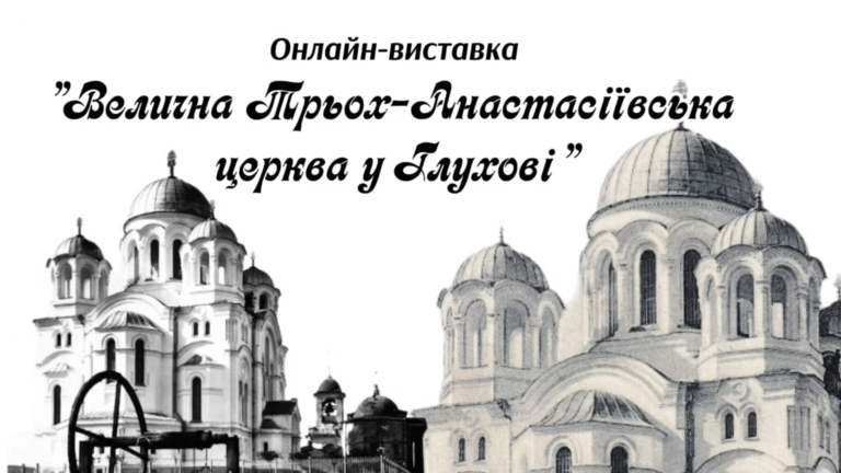 Проведена друга онлайн виставка з циклу про Анастасіївські храми