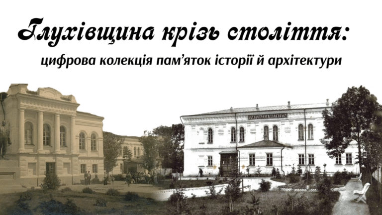 Глухівський НПУ ім. О.Довженка – хранитель пам’яті, творець змін
