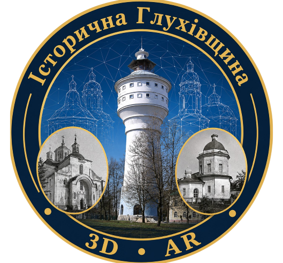 Глухівщина крізь століття: цифрова колекція пам'яток історії та архітектури